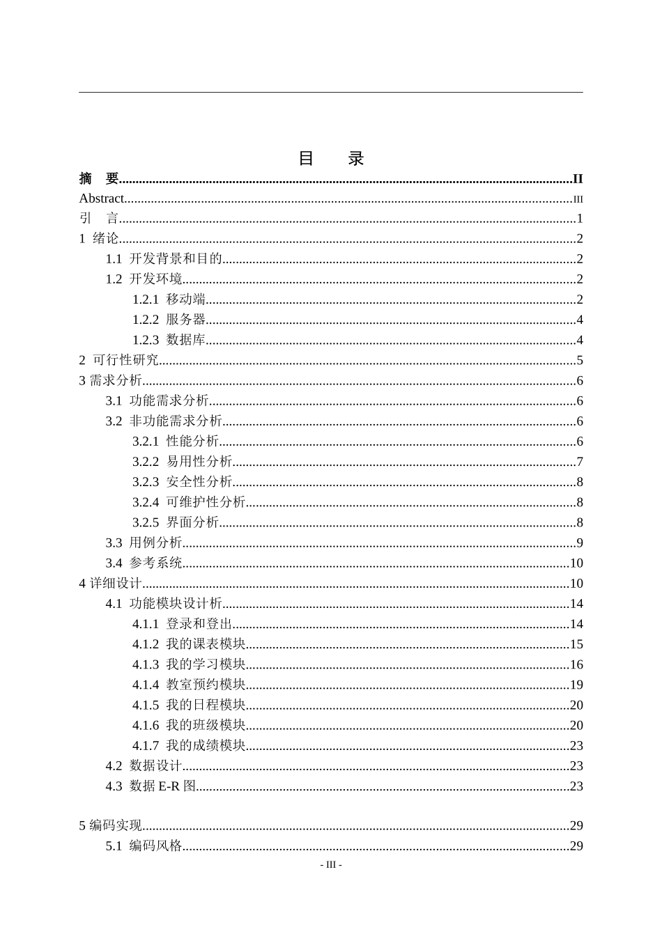 基于Android的教学课程系统设计与开发  计算机专业_第3页