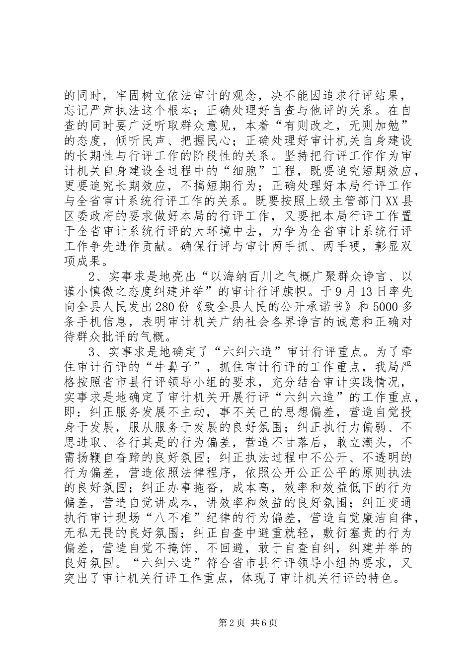 2024年审计局政风行风评议阶段工作总结总结_第2页