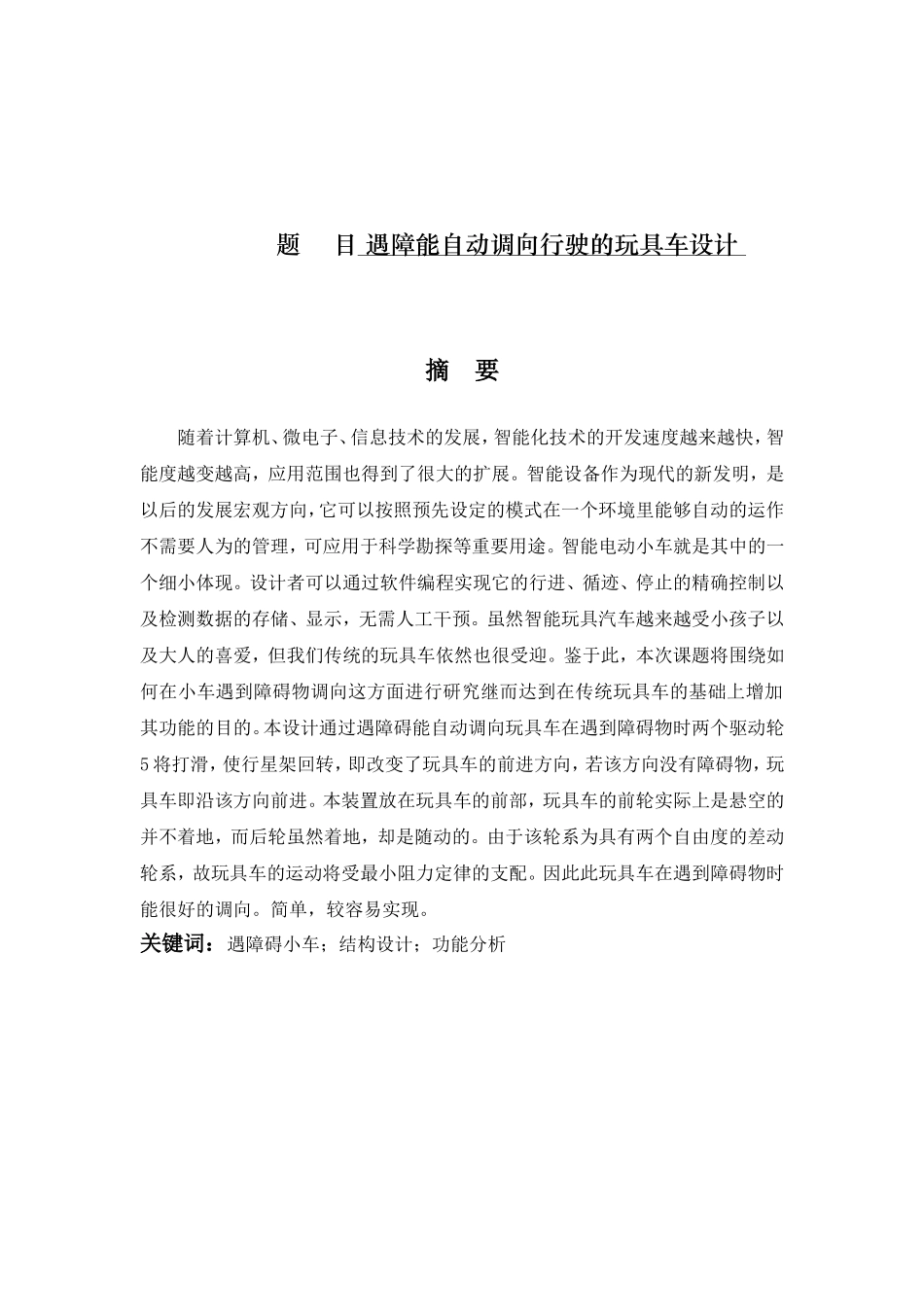 遇障能自动调向行驶的玩具车设计和实现 电气工程管理专业_第1页