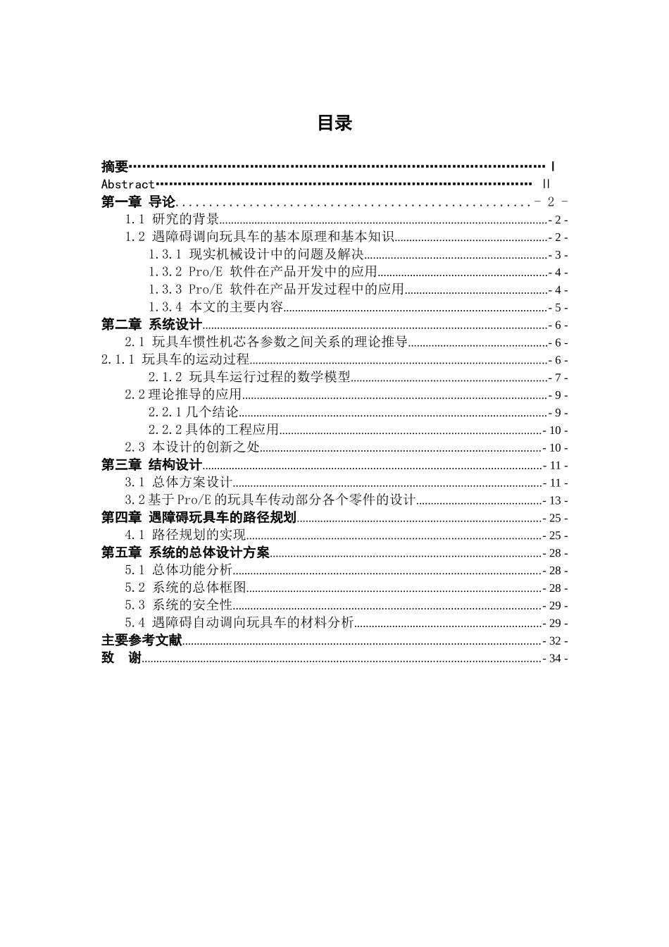 遇障能自动调向行驶的玩具车设计和实现 电气工程管理专业_第3页