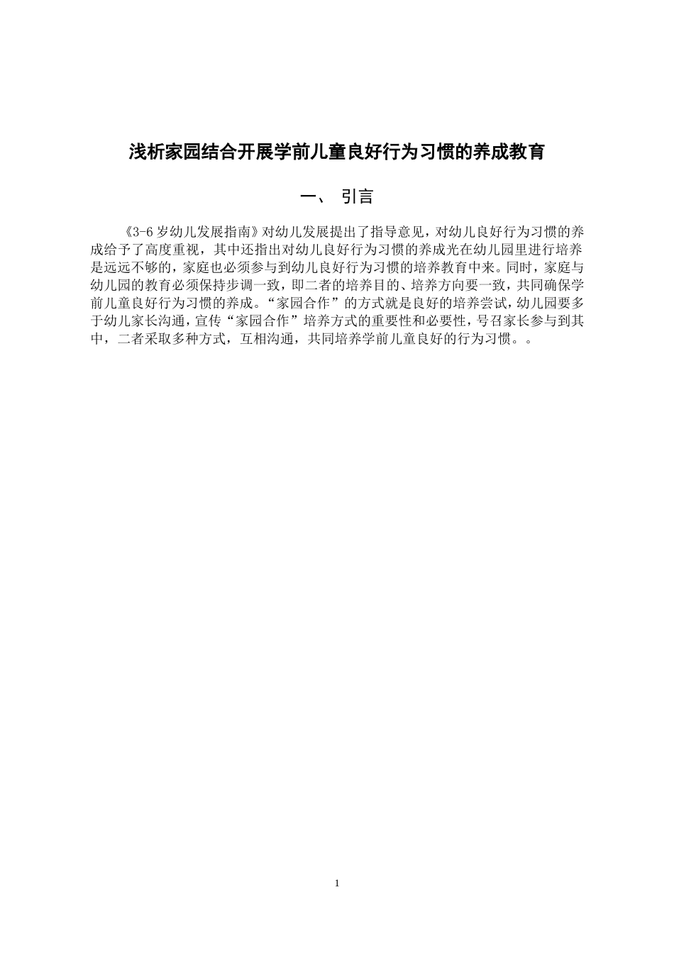 学前教育专业 浅析家园结合开展学前儿童良好行为习惯的养成教育_第3页