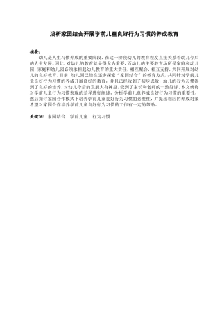 学前教育专业 浅析家园结合开展学前儿童良好行为习惯的养成教育