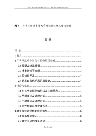 乒乓球运动中肘关节的损伤机理及防治措施  体育运动专业