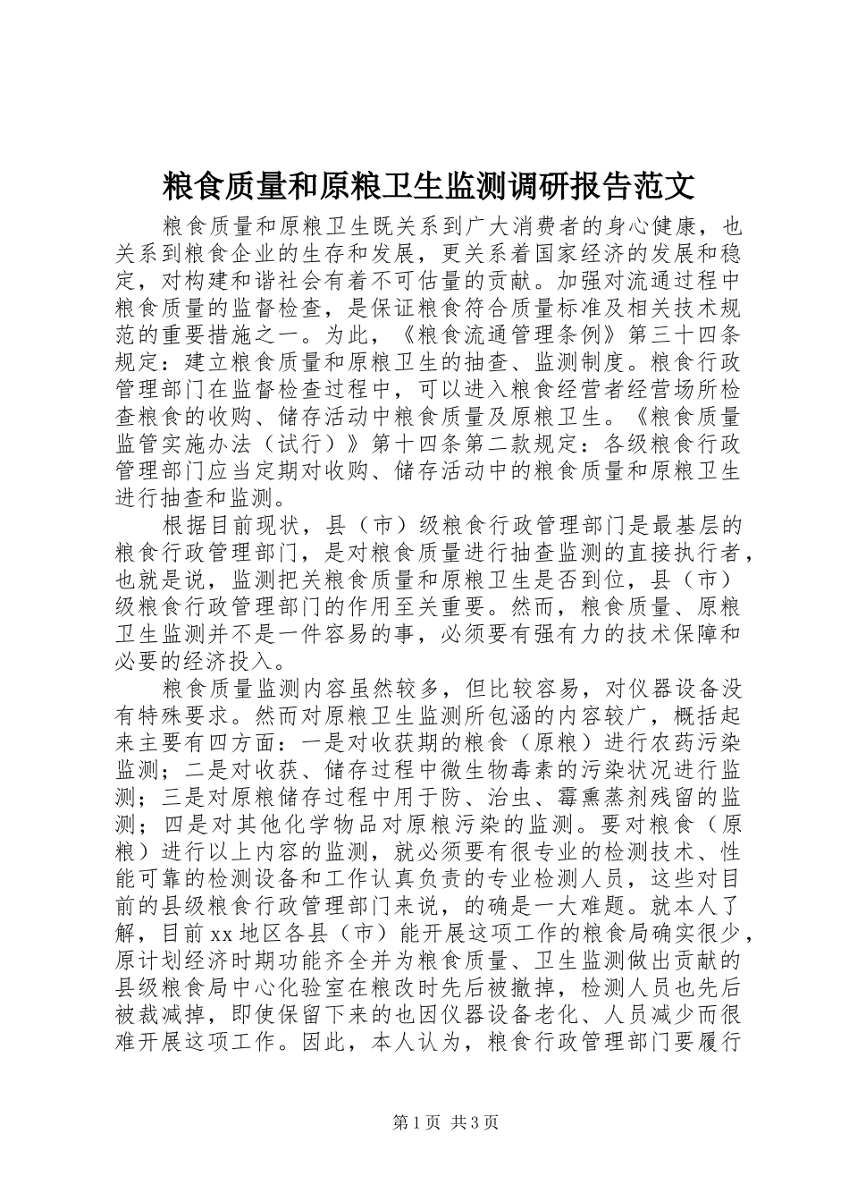 2024年粮食质量和原粮卫生监测调研报告范文_第1页