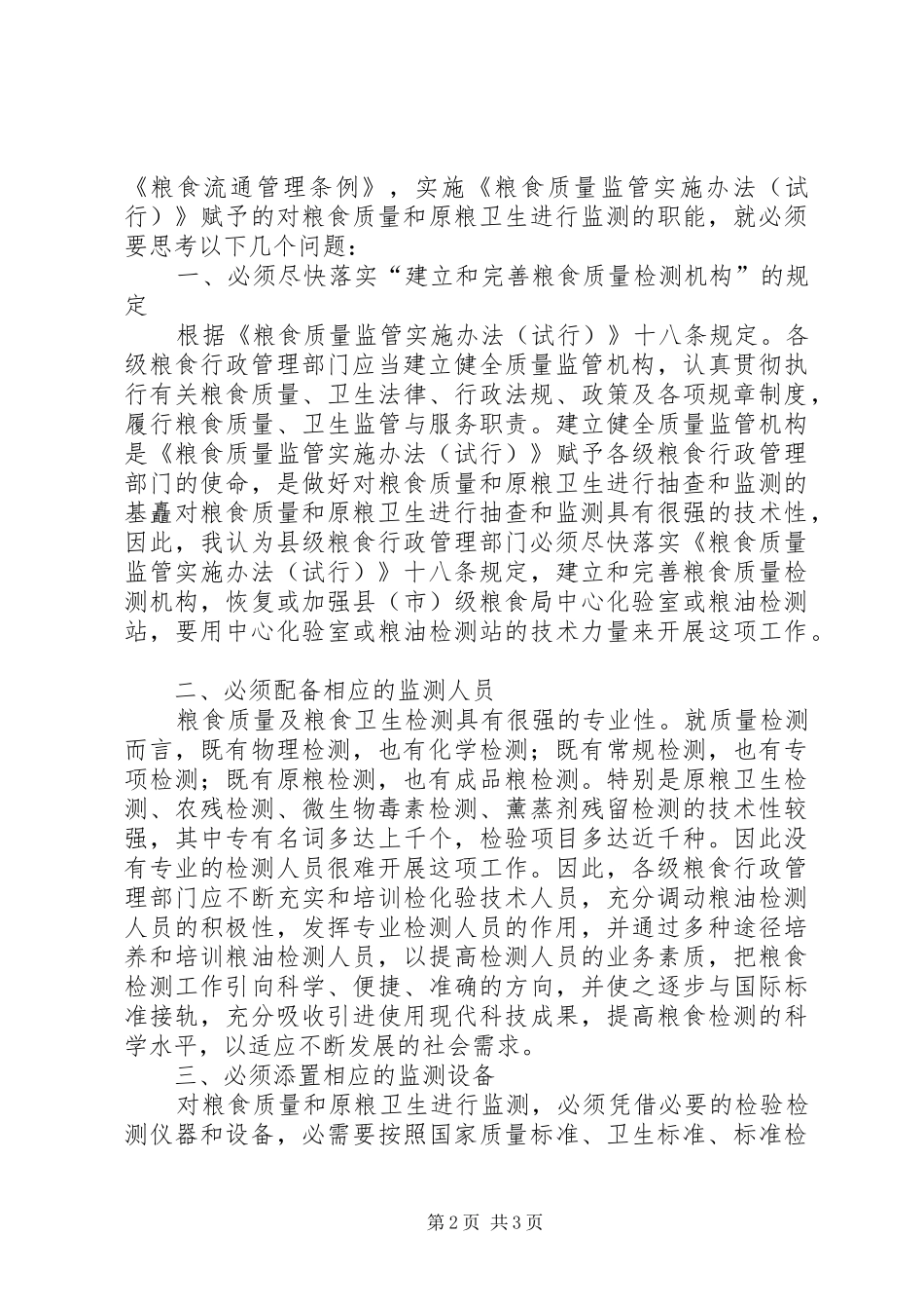 2024年粮食质量和原粮卫生监测调研报告范文_第2页
