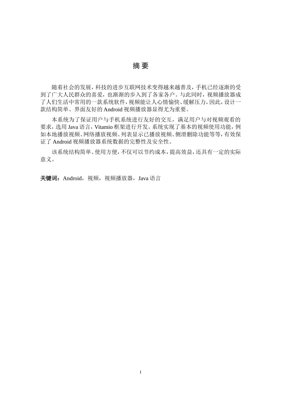 基于Android的视频播放器的实现  计算机专业_第1页
