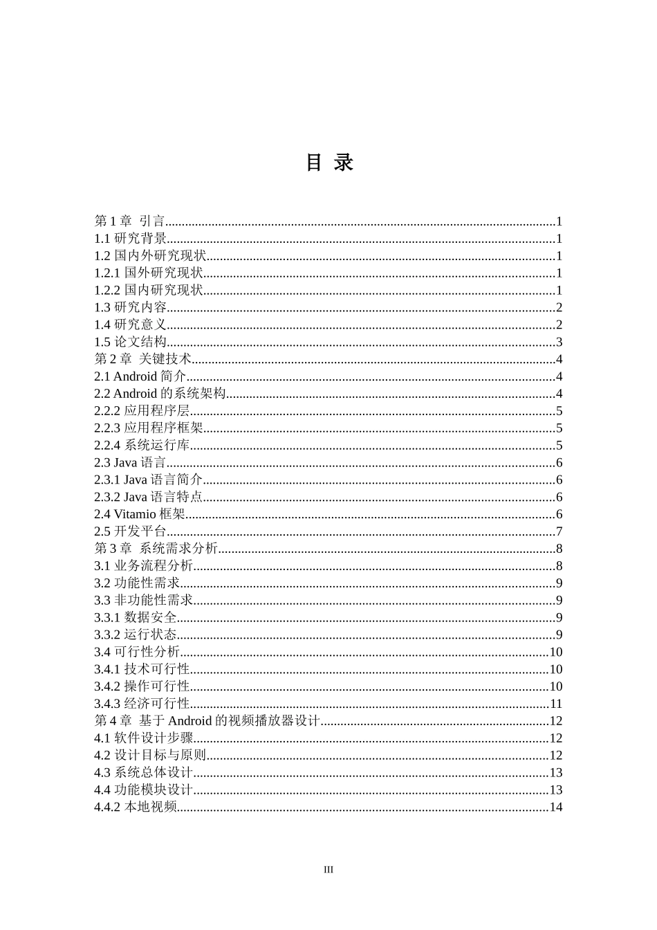 基于Android的视频播放器的实现  计算机专业_第3页