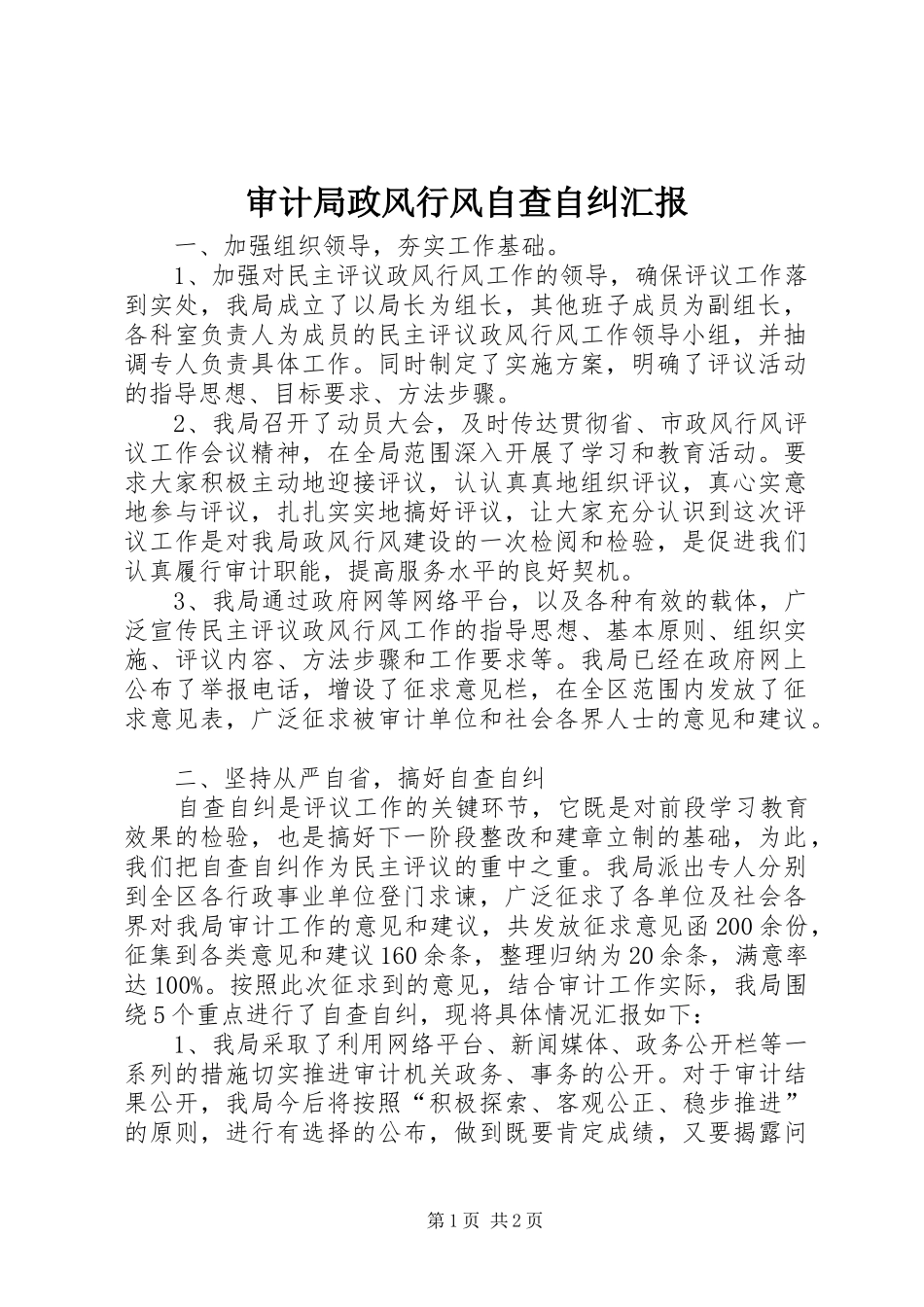 2024年审计局政风行风自查自纠汇报_第1页