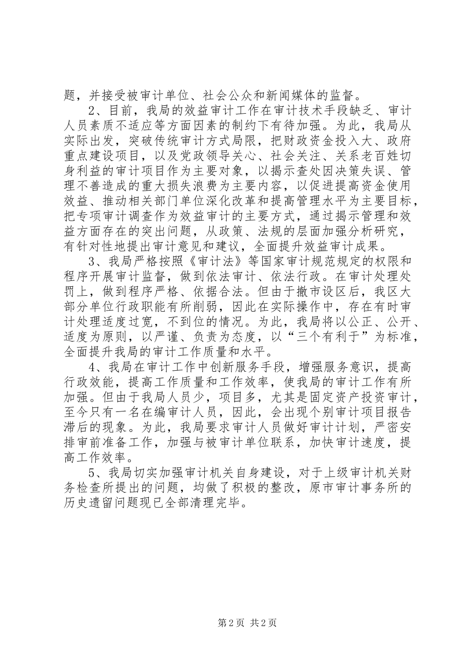 2024年审计局政风行风自查自纠汇报_第2页