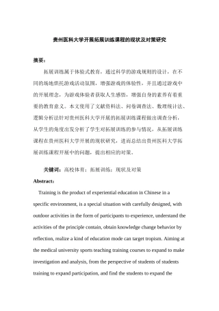 某省医科大学开展拓展训练课程的现状及对策研究   工商管理专业