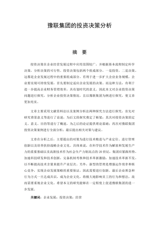 豫联集团的投资决策分析研究 财务管理专业