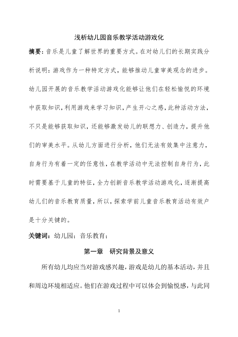 学前教育专业 浅析幼儿园音乐教学活动游戏化_第1页