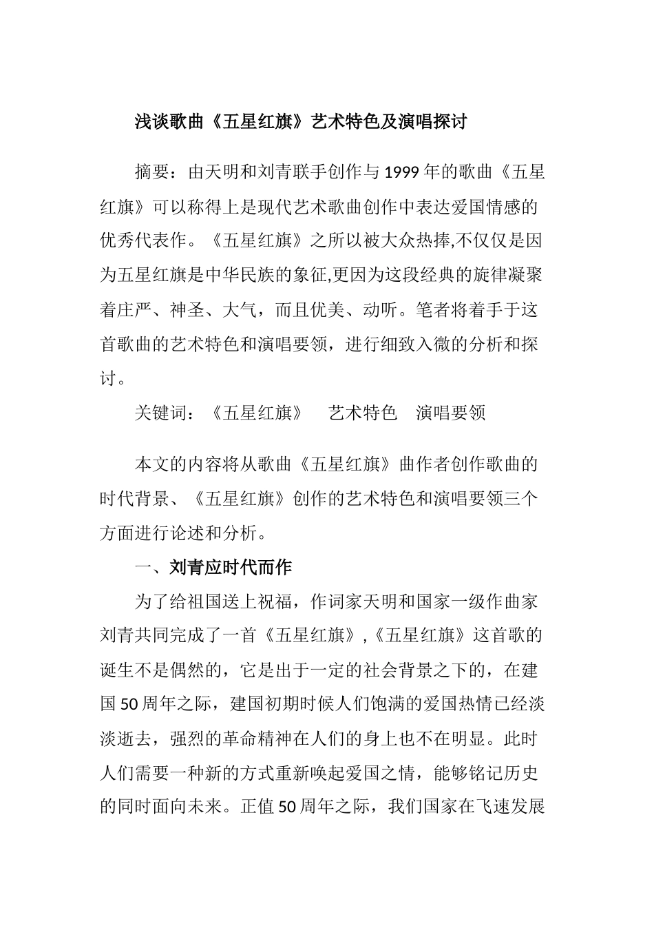浅谈歌曲《五星红旗》艺术特色和演唱要领的探讨  歌唱戏曲专业_第1页
