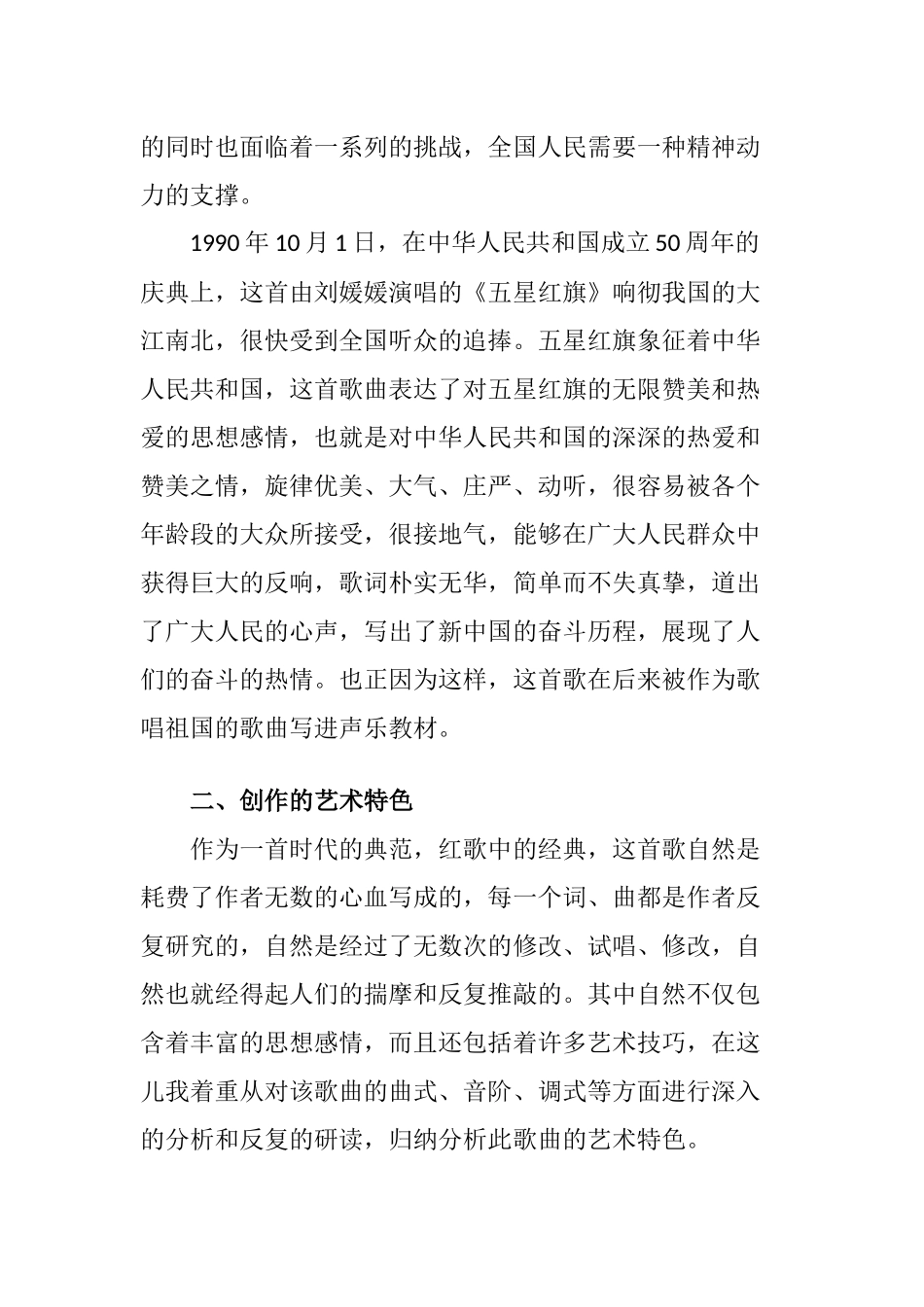 浅谈歌曲《五星红旗》艺术特色和演唱要领的探讨  歌唱戏曲专业_第2页