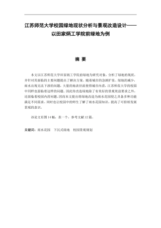 园林艺术专业 大学校园绿地现状分析析与景观改造——以田家炳工学院前绿地为例