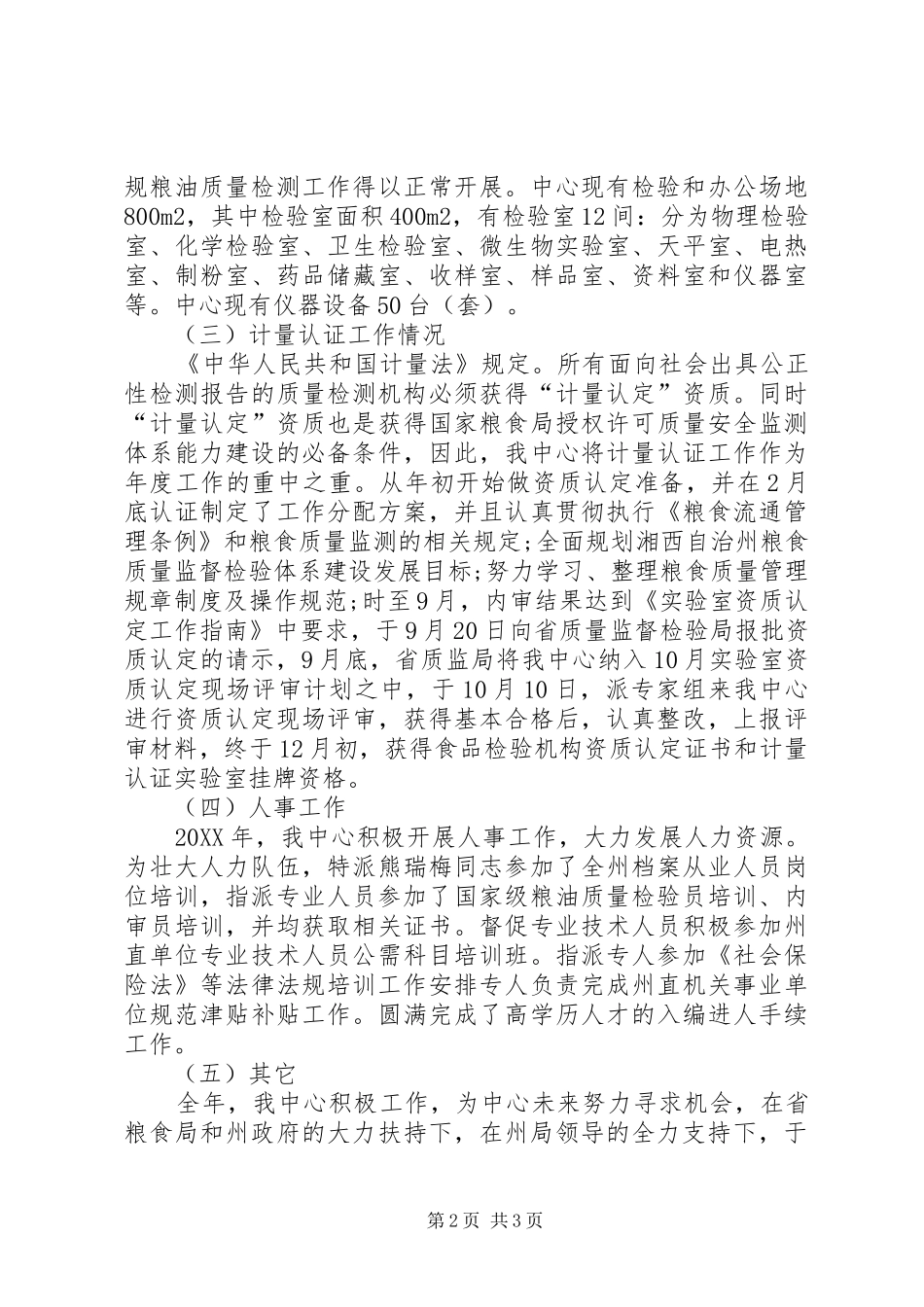 2024年粮食质量监测中心工作总结_第2页