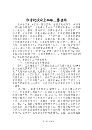 2024年审计局政府上半年工作总结