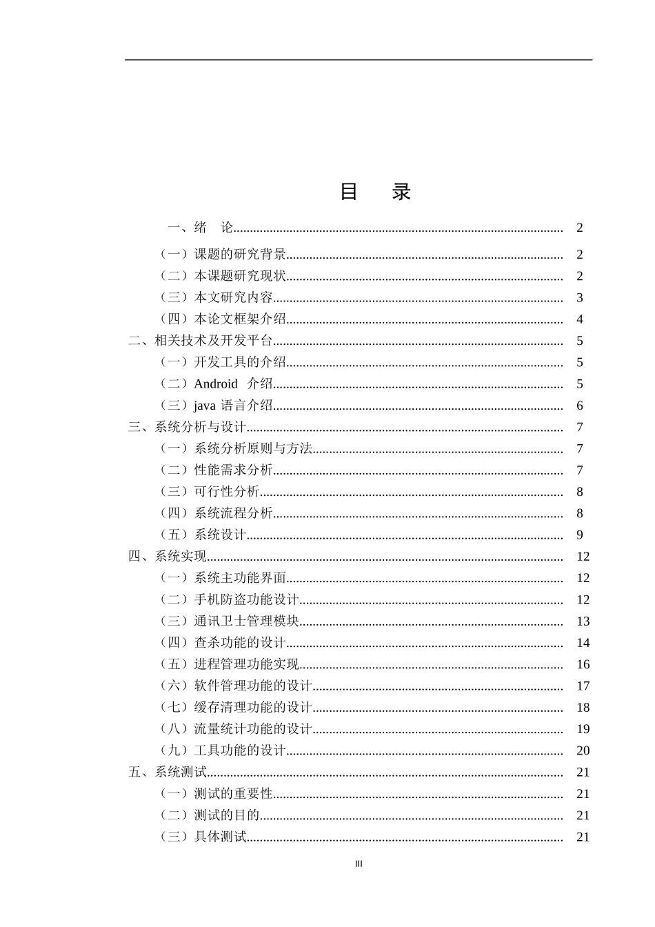 基于Android的手机安全卫士的设计与实现  计算机专业_第3页