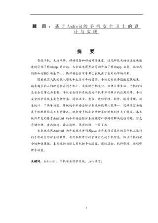 基于Android的手机安全卫士的设计与实现  计算机专业