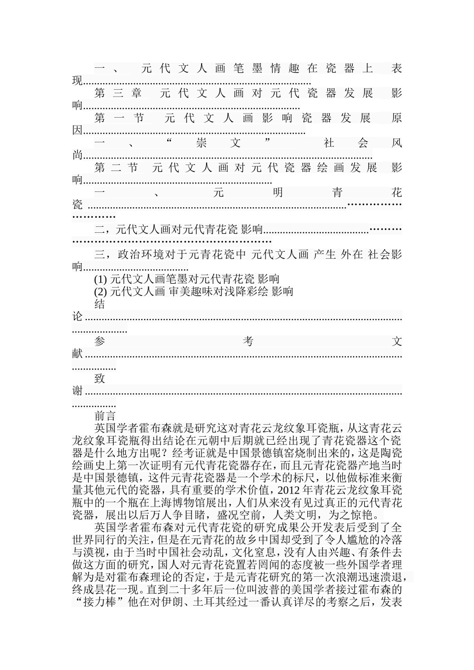 元代文人对陶瓷绘画的影响分析研究  历史学专业_第2页
