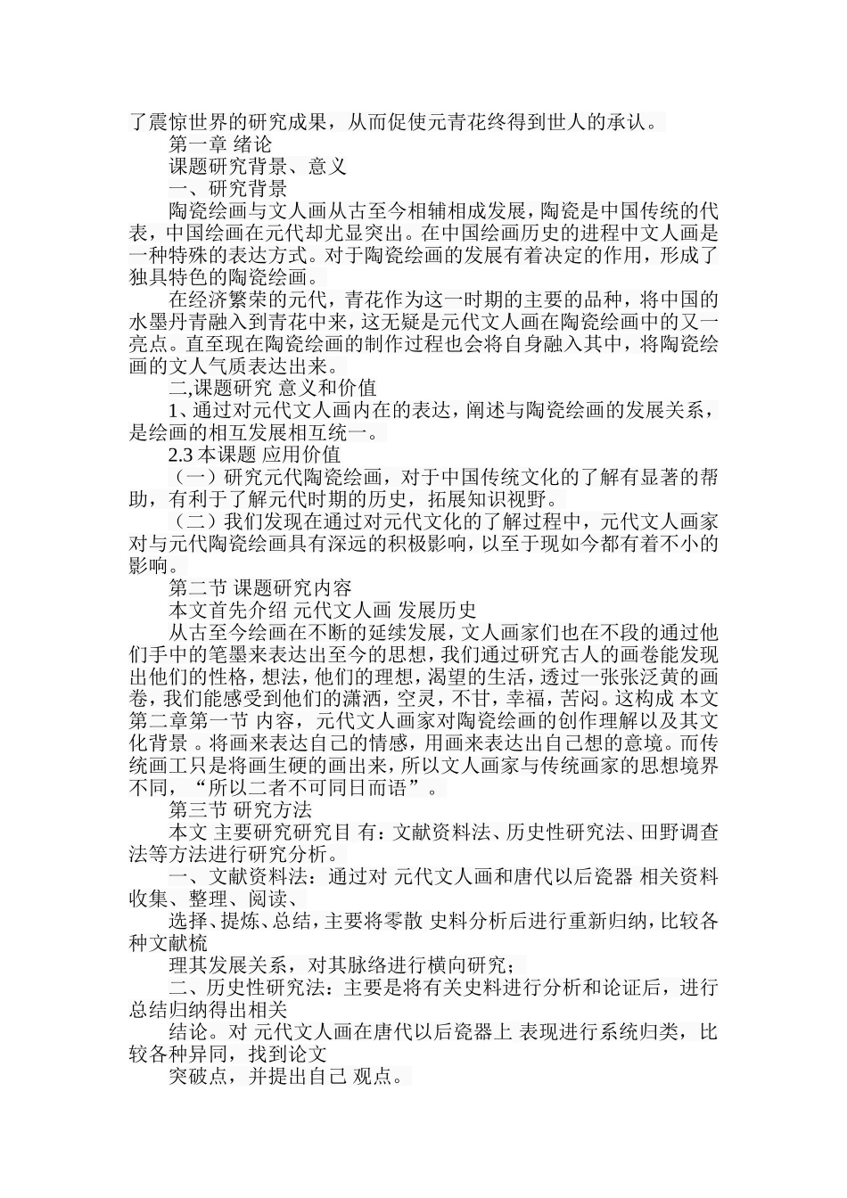 元代文人对陶瓷绘画的影响分析研究  历史学专业_第3页