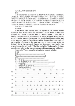 元代文人对陶瓷绘画的影响分析研究  历史学专业
