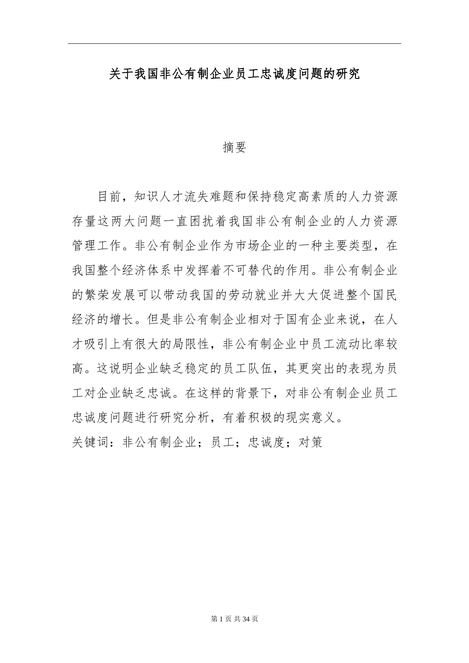 关于我国非公有制企业员工忠诚度问题的研究  工商管理专业_第1页