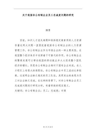 关于我国非公有制企业员工忠诚度问题的研究  工商管理专业