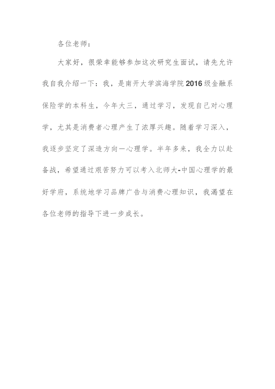 研究生面试个人简介_第1页