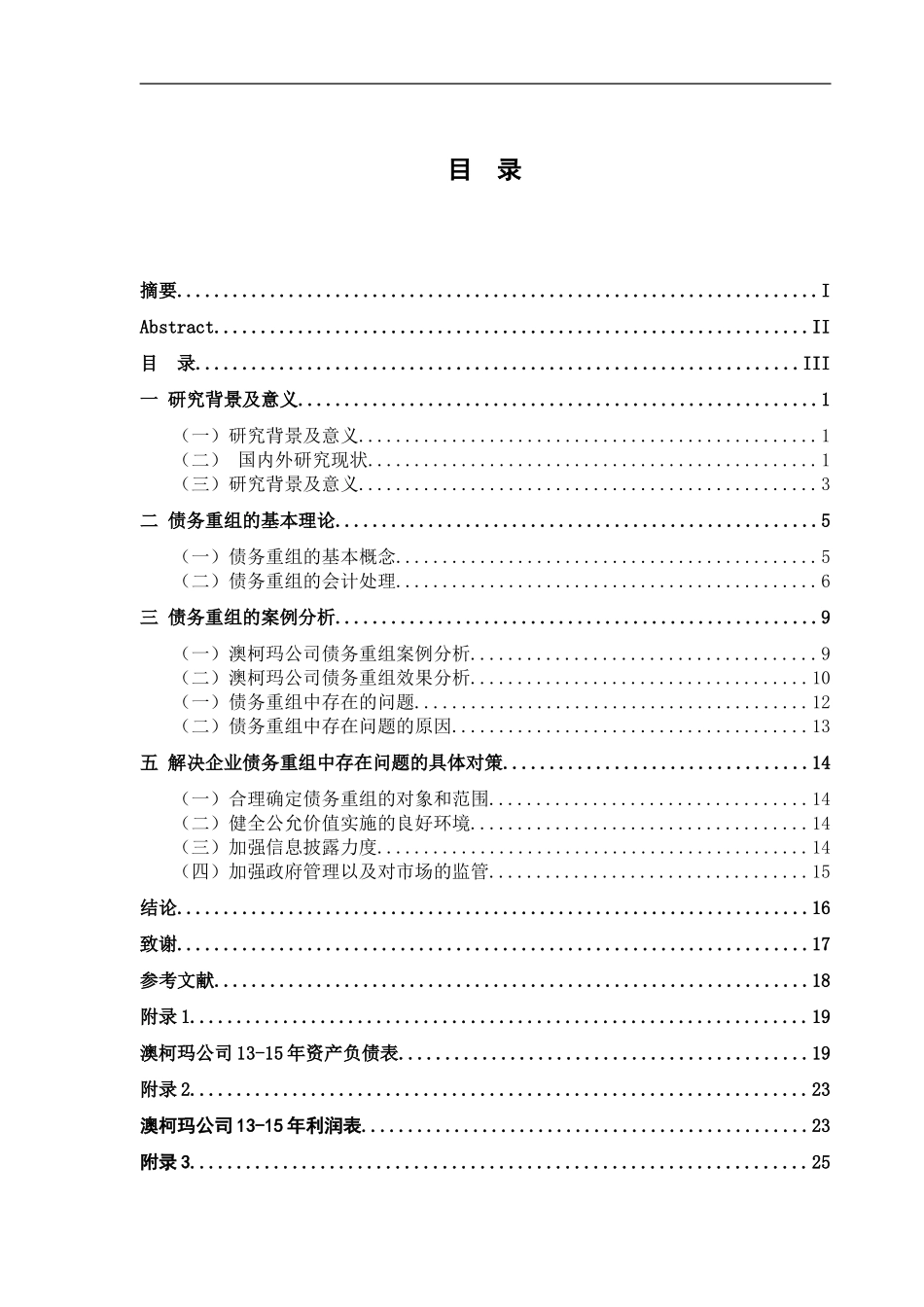 债务重组会计问题探讨分析研究  财务管理专业_第3页
