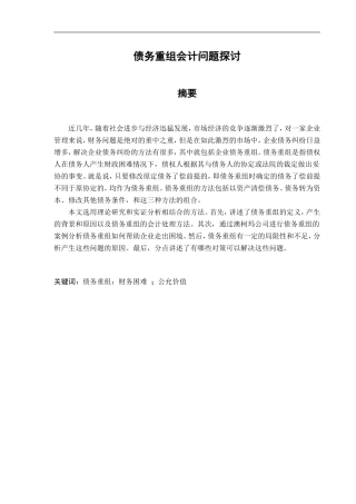债务重组会计问题探讨分析研究  财务管理专业