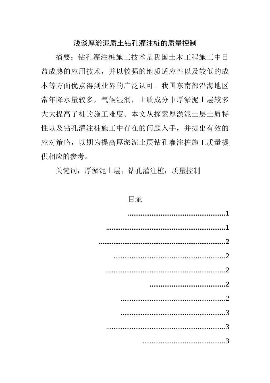 浅谈厚淤泥质土钻孔灌注桩的质量控制  土木工程专业_第1页