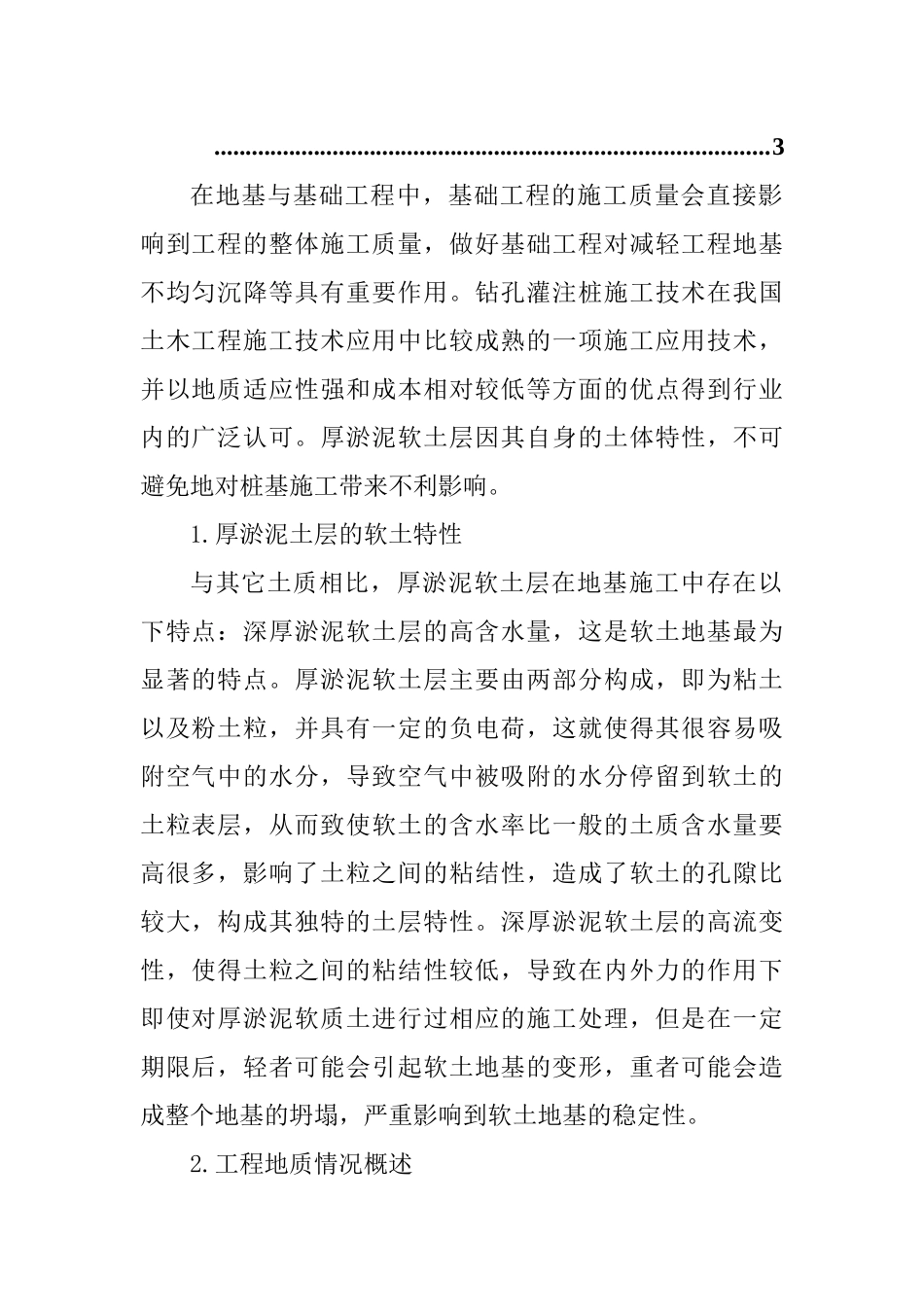 浅谈厚淤泥质土钻孔灌注桩的质量控制  土木工程专业_第2页