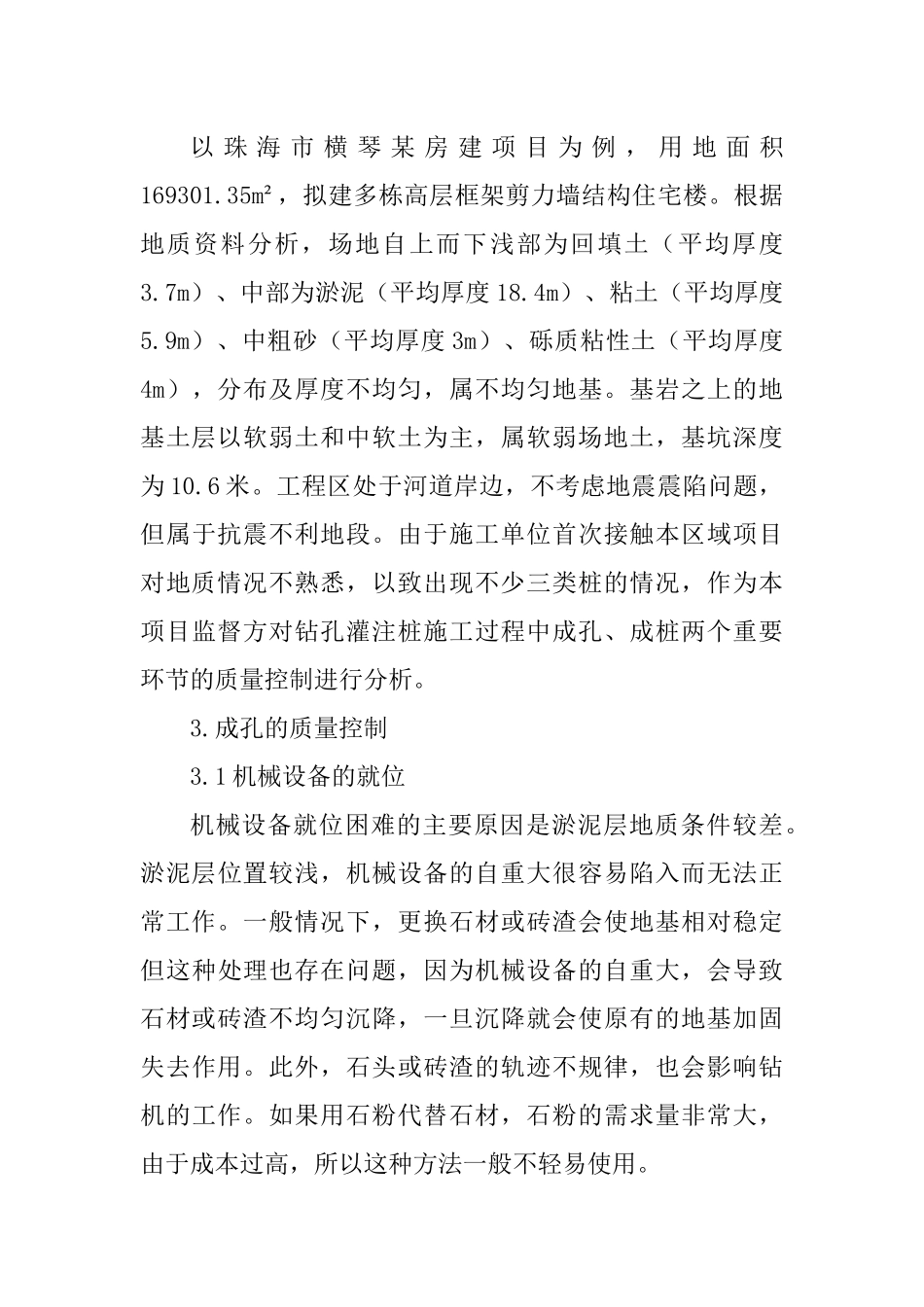 浅谈厚淤泥质土钻孔灌注桩的质量控制  土木工程专业_第3页