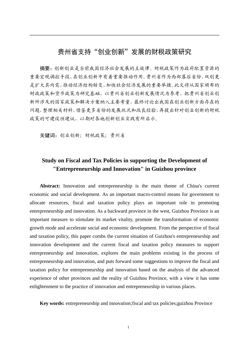 某省支持“创业创新”发展的财税政策研究  税务学专业_第1页