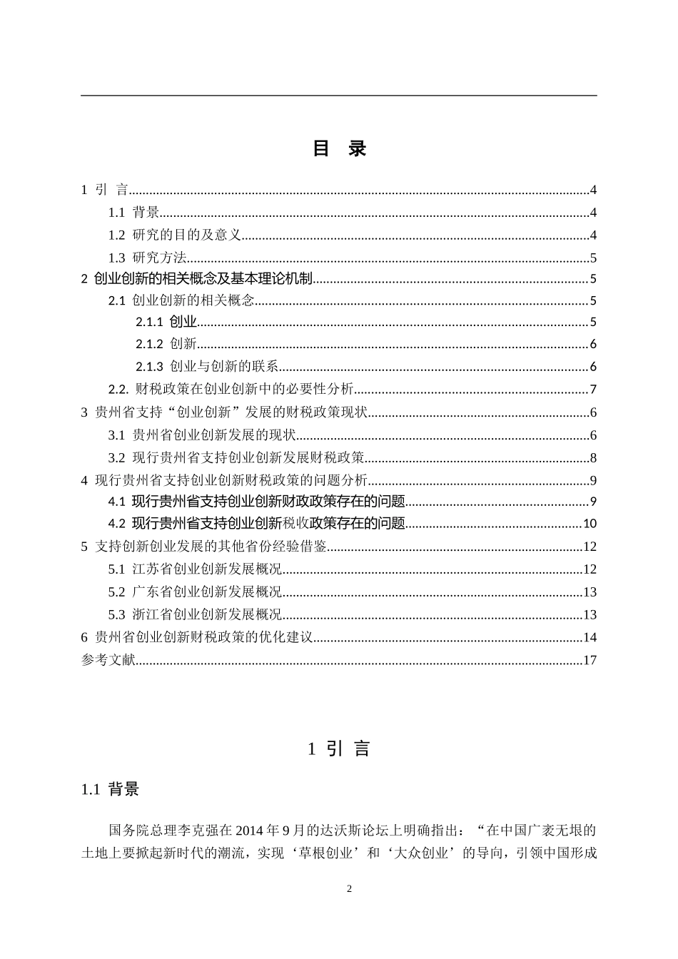 某省支持“创业创新”发展的财税政策研究  税务学专业_第2页