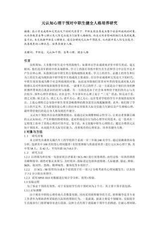 元认知心理干预对中职生健全人格培养研究分析 应用心理学专业