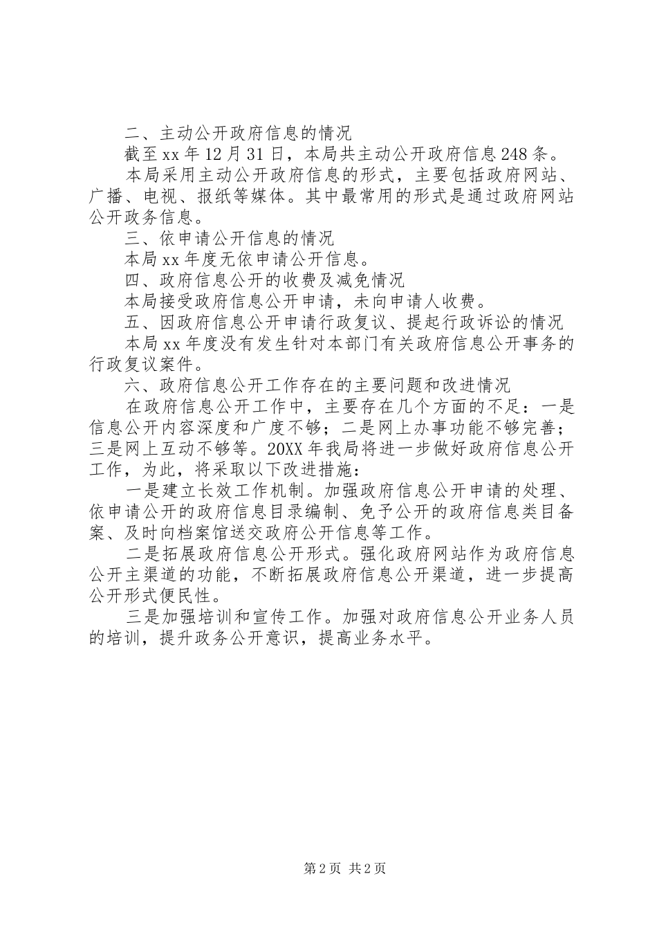 2024年审计局政府信息公开工作总结_第2页