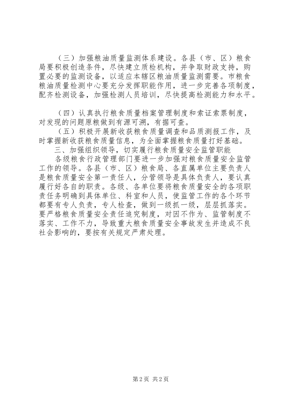2024年粮食质量监管工作意见_第2页
