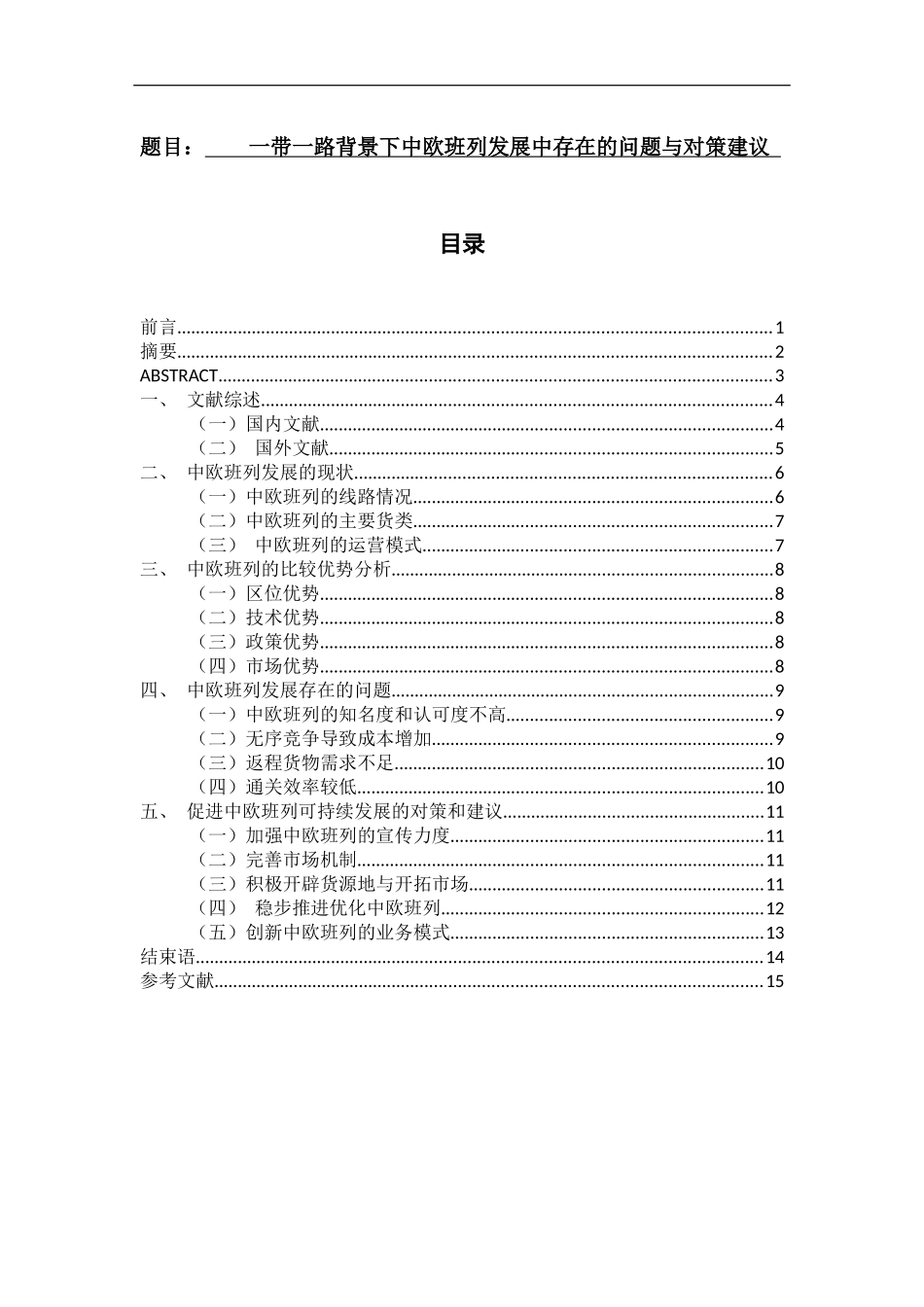 一带一路背景下中欧班列发展中存在的问题与对策建议  国际贸易专业_第1页