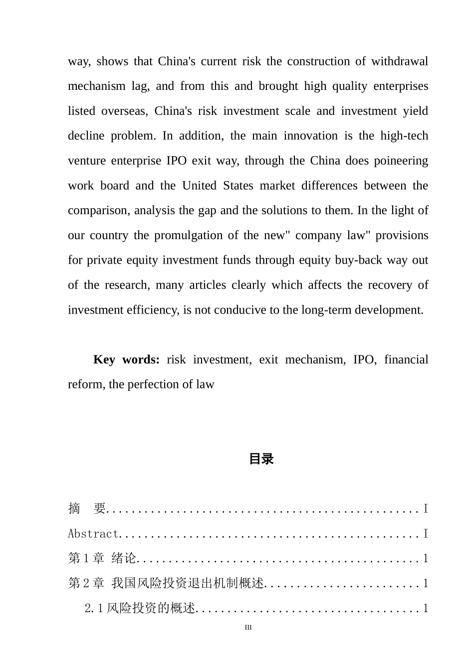关于我国风险投资退出机制的研究  会计学专业_第3页