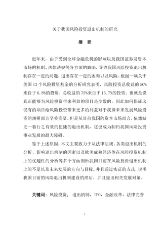 关于我国风险投资退出机制的研究  会计学专业