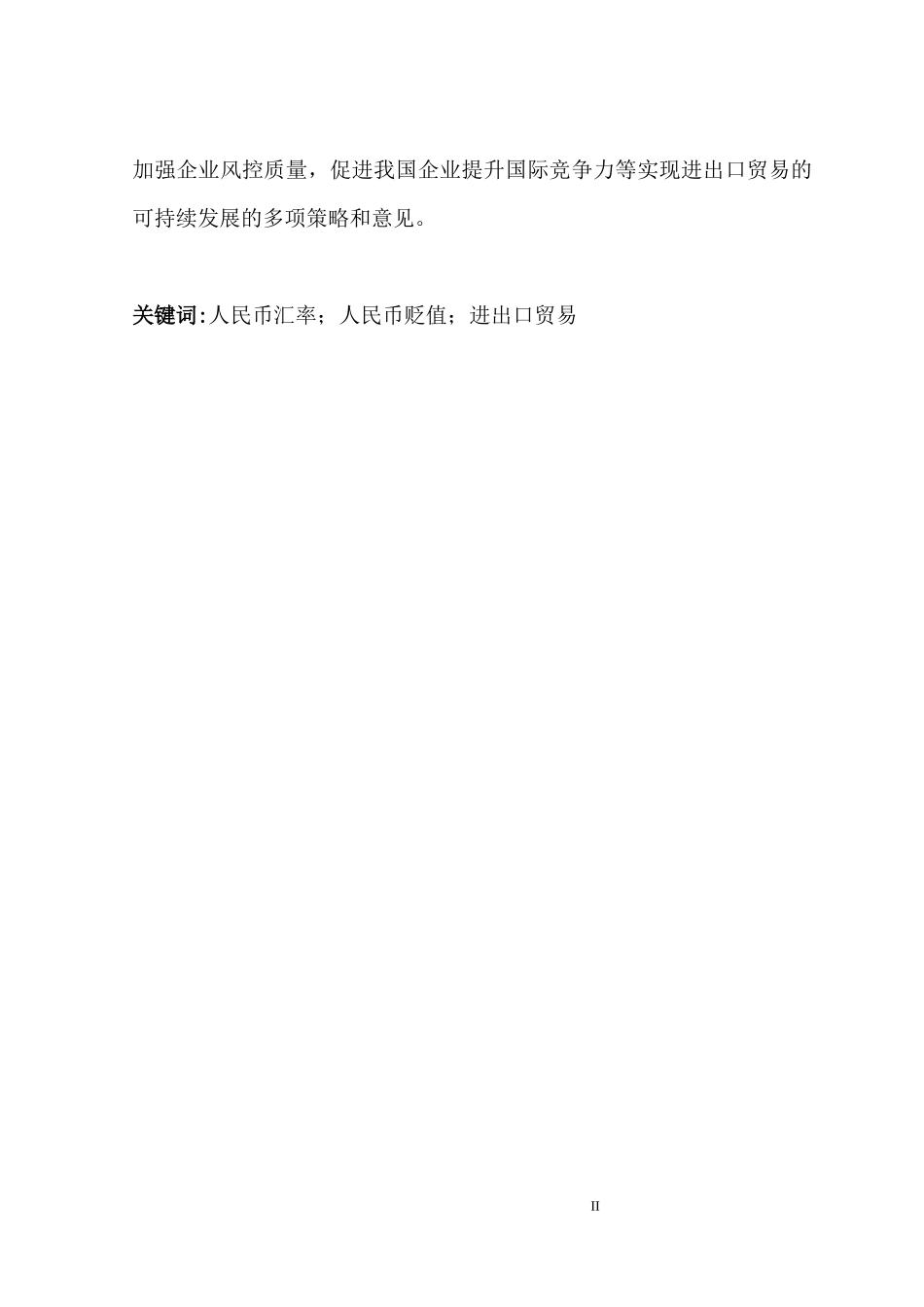 浅谈人民币汇率波动对我国进出进出口贸易的影响  国际经济贸易专业_第2页