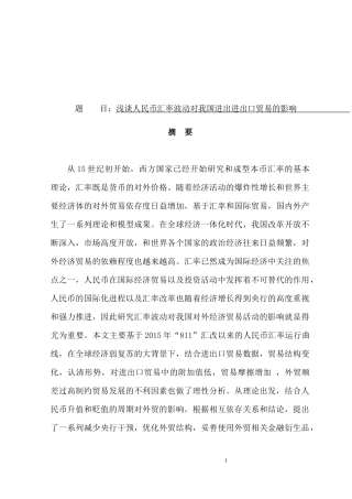 浅谈人民币汇率波动对我国进出进出口贸易的影响  国际经济贸易专业