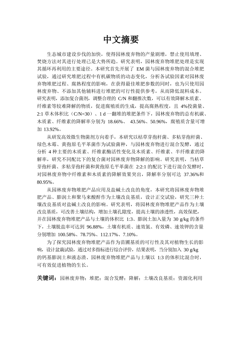 园林废弃物堆肥化研究及应用分析研究 化学工程与工艺专业_第1页