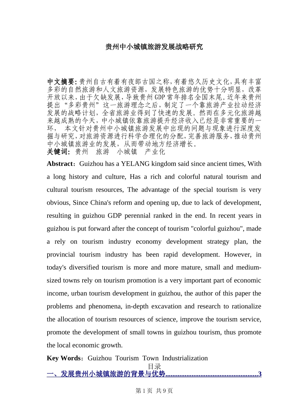 某省中小城镇旅游发展战略研究分析  旅游管理专业_第1页
