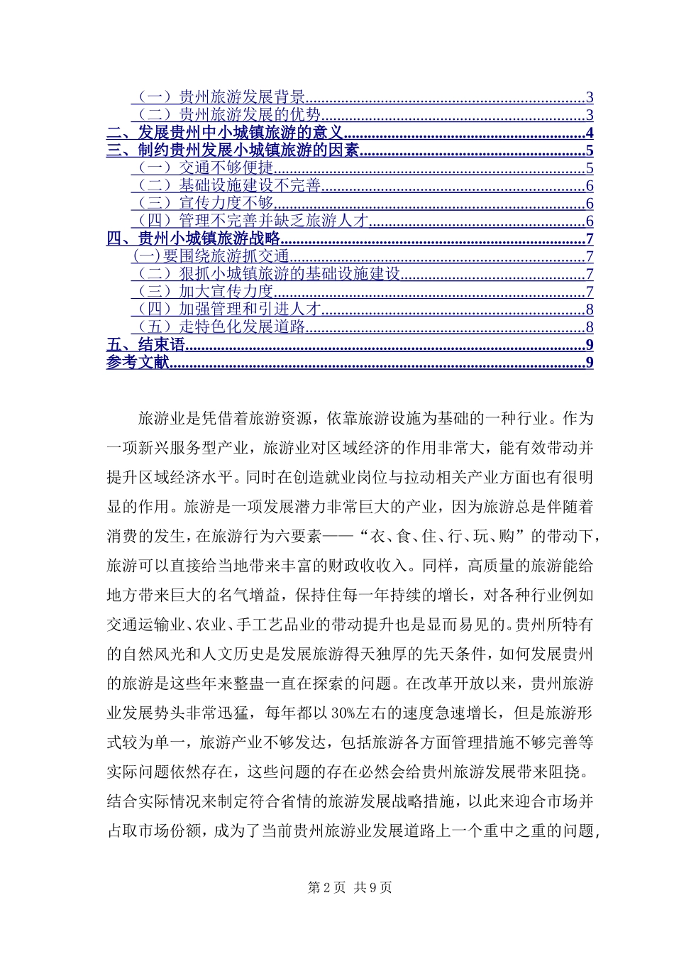 某省中小城镇旅游发展战略研究分析  旅游管理专业_第2页