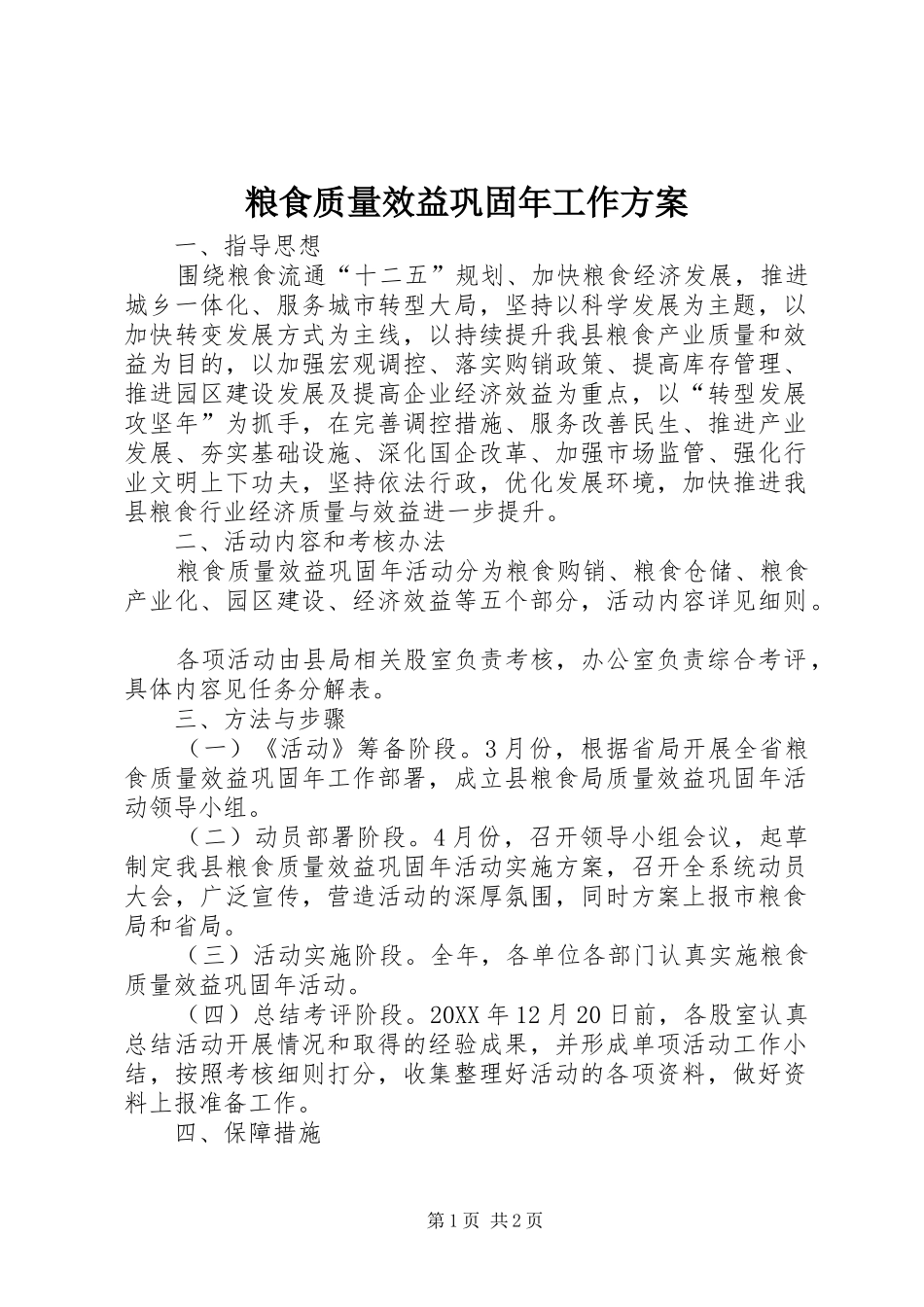 2024年粮食质量效益巩固年工作方案_第1页
