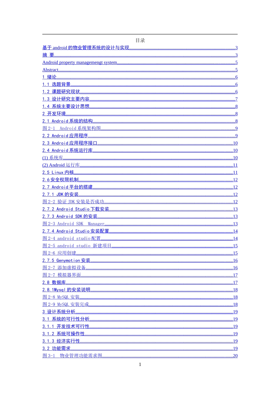 基于android的物业管理系统的设计与实现  计算机专业_第1页