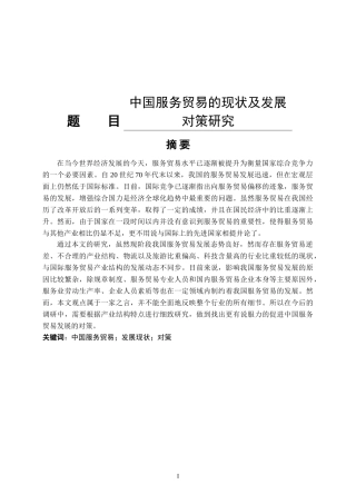 中国服务贸易的现状及发展对策研究分析 国际经济贸易专业